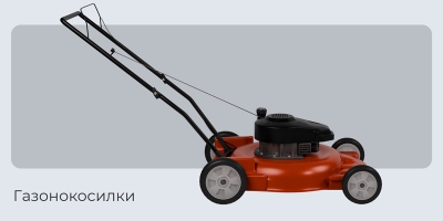 Газонокосилки